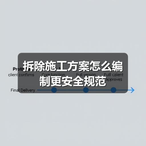 拆除施工方案怎么编制更安全规范