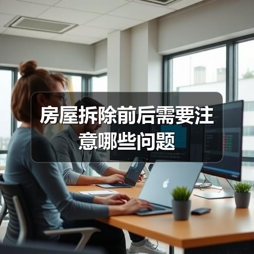 房屋拆除前后需要注意哪些问题