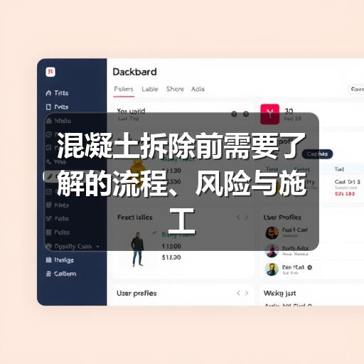 混凝土拆除前需要了解的流程、风险与施工要点
