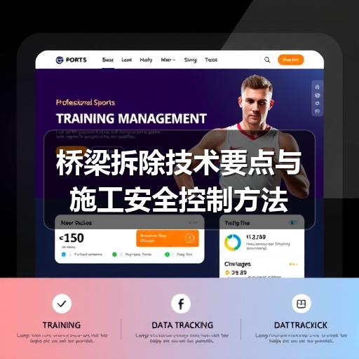 桥梁拆除技术要点与施工安全控制方法