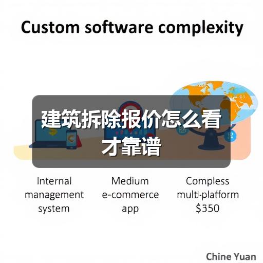 建筑拆除报价怎么看才靠谱