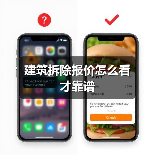 建筑拆除报价怎么看才靠谱