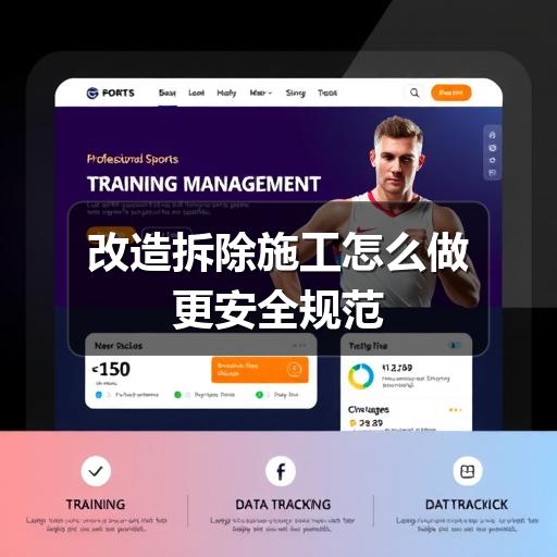 改造拆除施工怎么做更安全规范