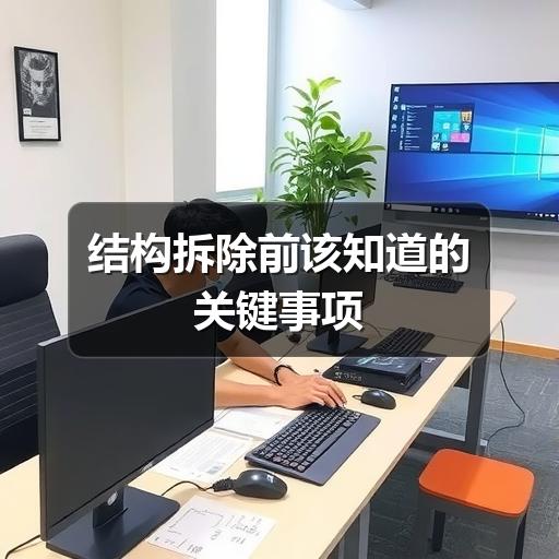 结构拆除前该知道的关键事项