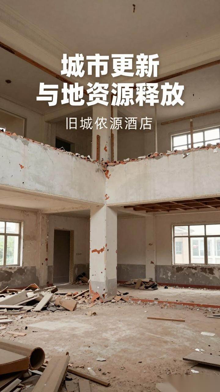 酒店拆除推动城市更新:老旧建筑转型释放土地价值 酒店拆除推动城市更新:老旧建筑转型释放土地价值