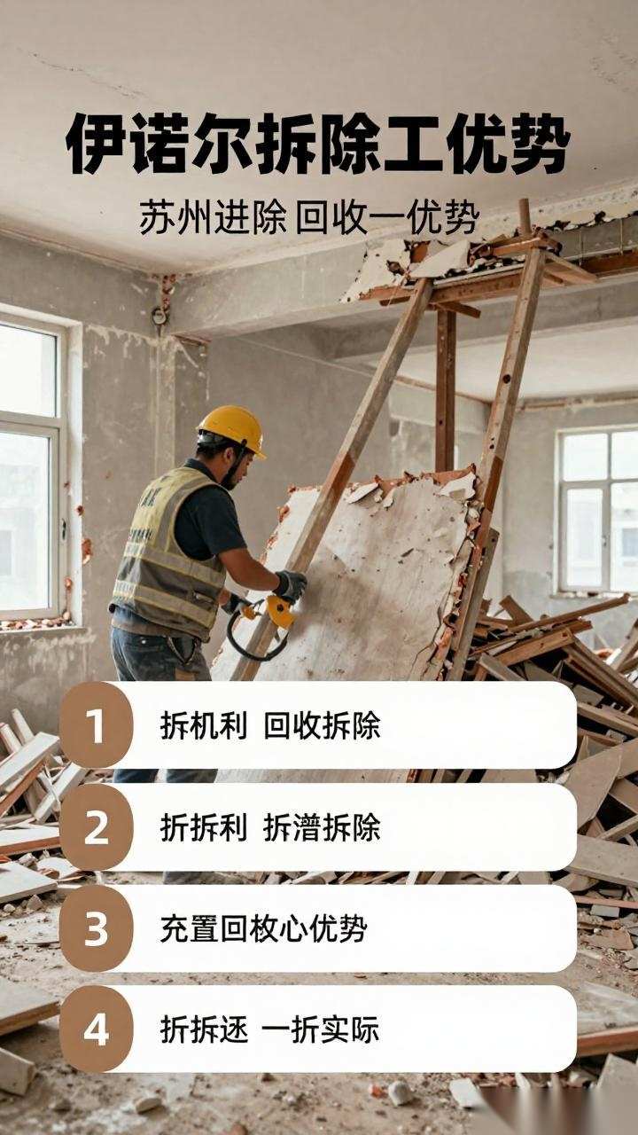 苏州拆除回收，选择伊诺尔拆除公司的五大优势