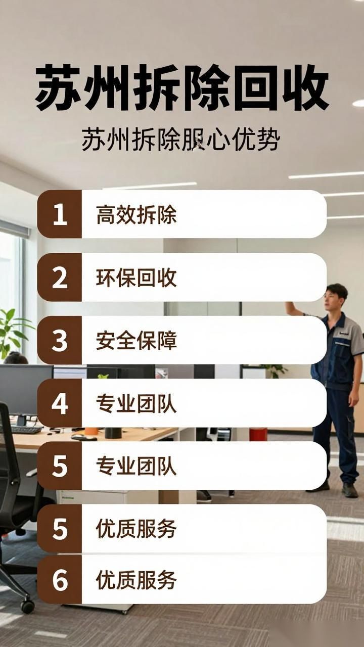 苏州拆除回收,选择伊诺尔拆除公司的五大优势(图1) 苏州拆除回收,选择伊诺尔拆除公司的五大优势