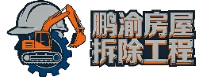 鹏渝房屋拆除工程